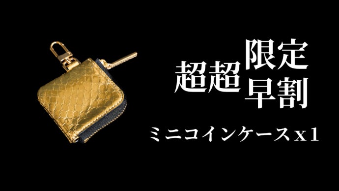 新年のスタートに運を見方に。黄金の財布で未来の自分への期待