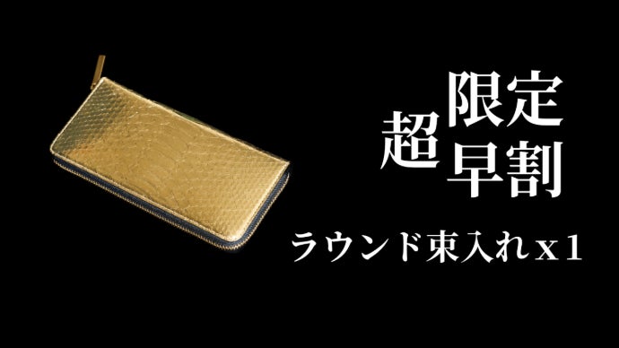 新年のスタートに運を見方に。黄金の財布で未来の自分への期待する