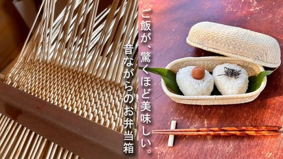 ずっと使える一生モノ。伝統工芸品「飯行李 めしごうり」でおにぎりが
