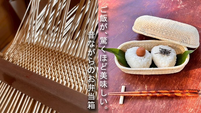 ずっと使える一生モノ。伝統工芸品「飯行李 めしごうり」で