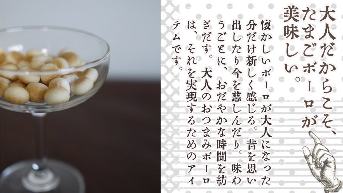 もはやボーロは子供のおやつではない。ゆっくりおひとり様したい大人の