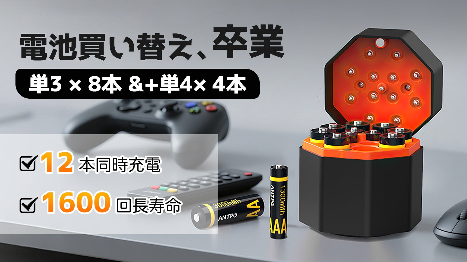もう電池を探さない！単3＆単4計12本をまとめて充電＆収納できる電池