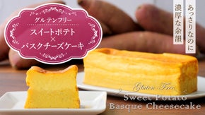 フードロス削減！規格外品のさつまいもで作ったスイートポテトバスクチーズケーキ