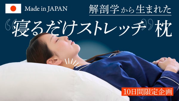 施術実績4万人以上！銀座の整体院院長が3年かけて製作した解剖学に基づいた枕！