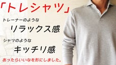 トレーナー＋シャツ＝トレシャツ。夏はビズポロ、秋冬はビズトレはいかがでしょうか？