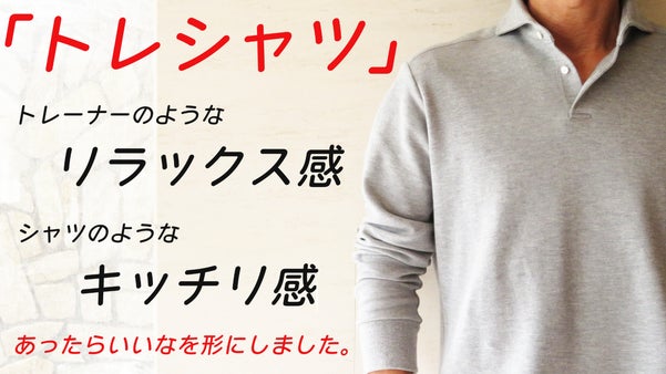 トレーナー＋シャツ＝トレシャツ。夏はビズポロ、秋冬はビズトレはいかがでしょうか？