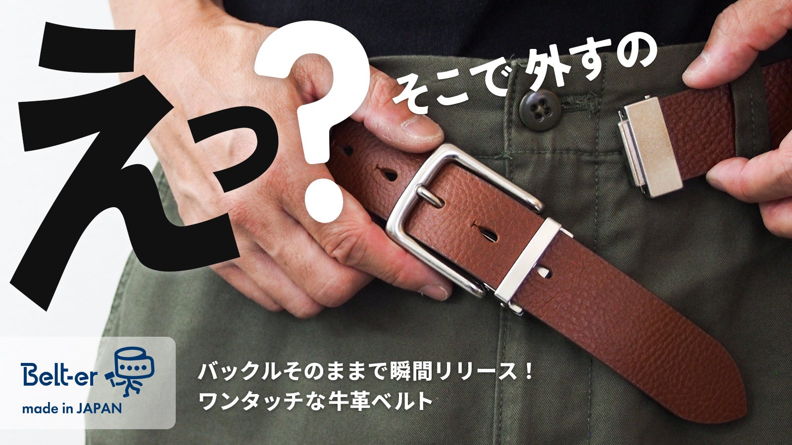 バックルそのまま！ワンタッチでリリース 」着脱ラクラクな牛革ベルト