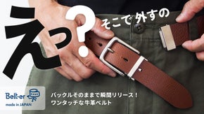 「 バックルそのまま！ワンタッチでリリース 」着脱ラクラクな牛革ベルト