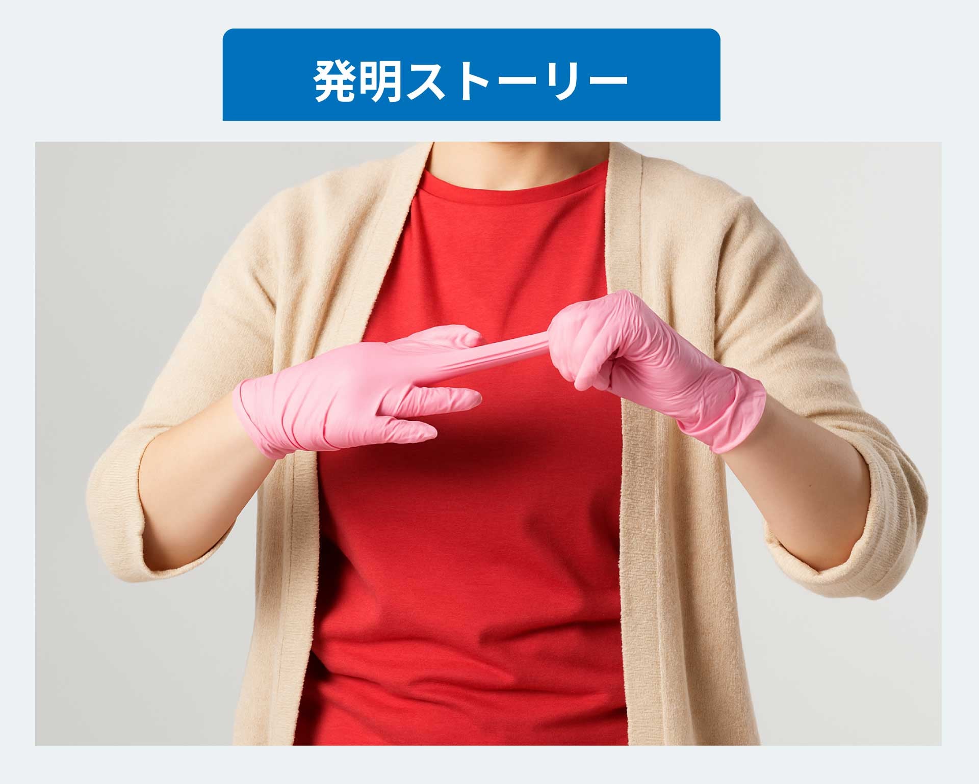 タグをつまんでシュッと”秒脱”！直ぐ脱げるビニール手袋Tag-One
