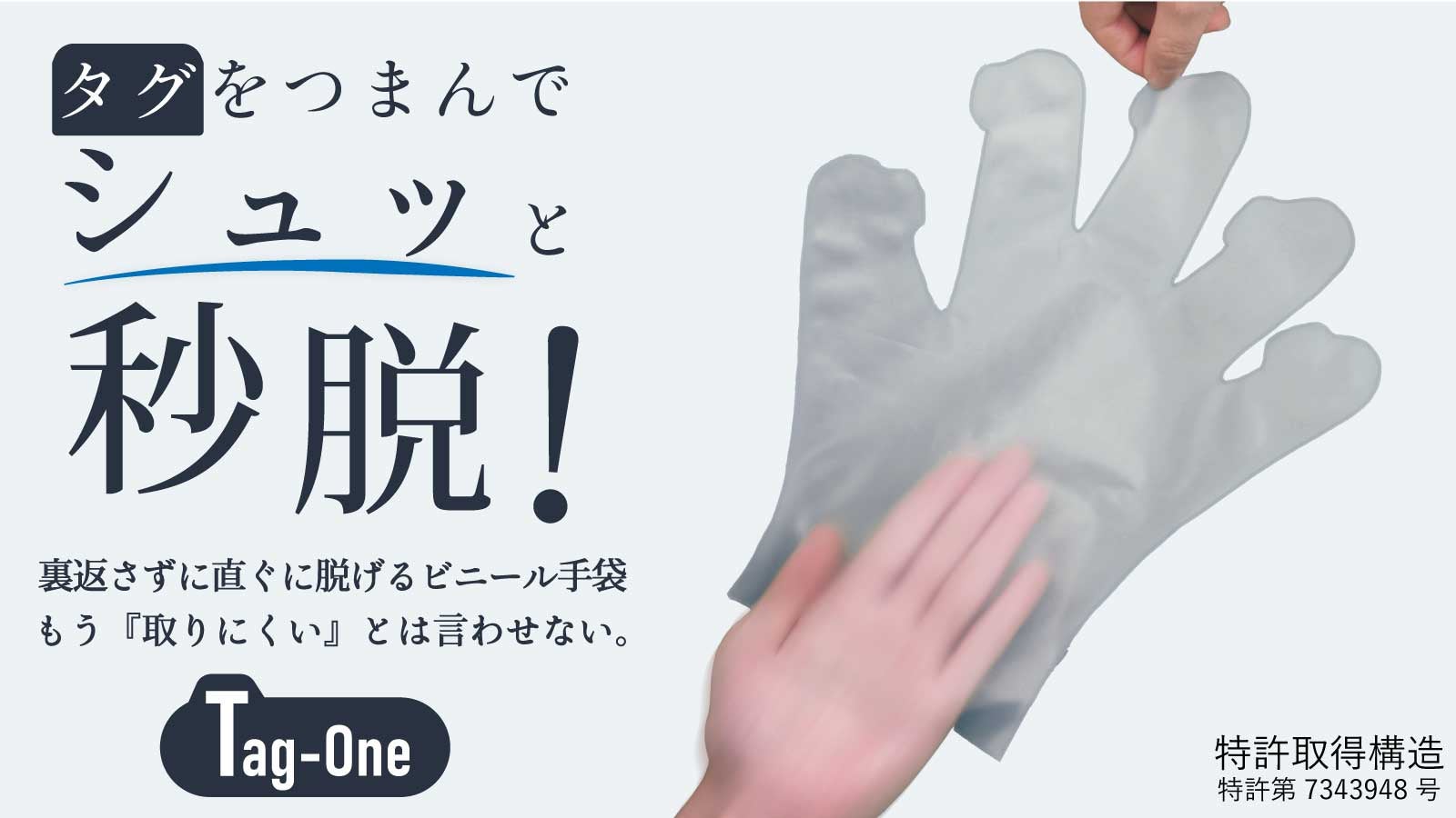 タグをつまんでシュッと”秒脱”！直ぐ脱げるビニール手袋Tag-One