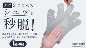 タグをつまんでシュッと&rdquo;秒脱&rdquo;！直ぐ脱げるビニール手袋Tag-One