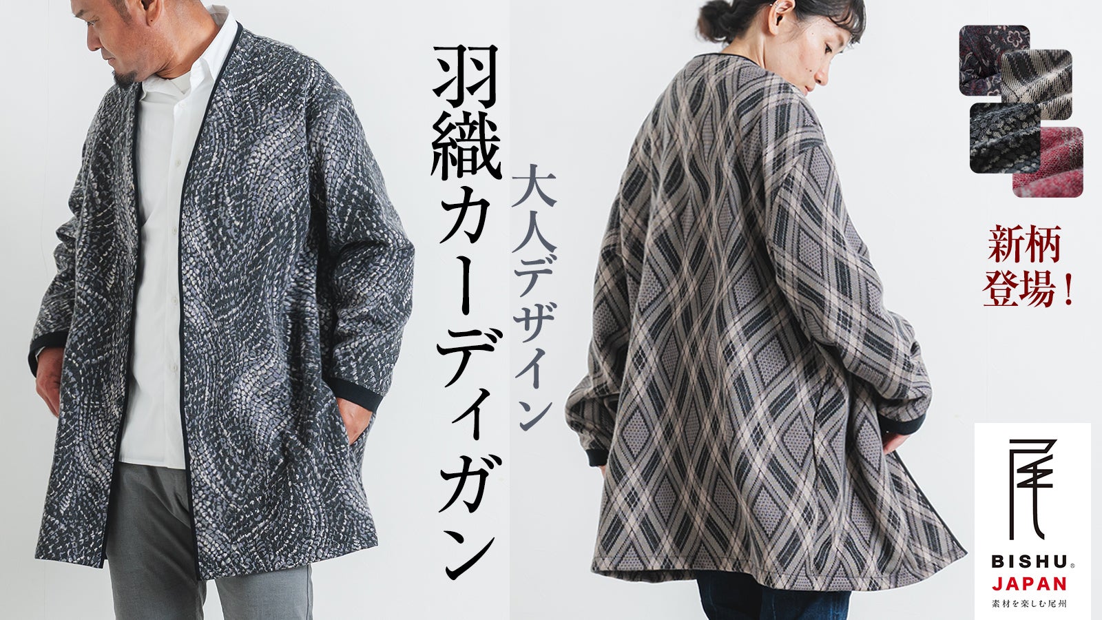 歴史ある尾州ウールで作る。大人デザイン、羽織カーディガン｜愛知から