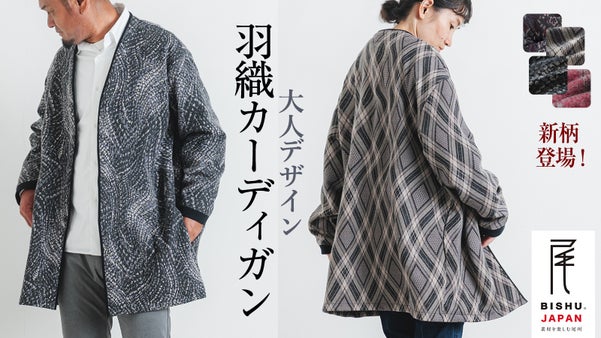 歴史ある尾州ウールで作る。大人デザイン、羽織カーディガン｜愛知から完全国内生産