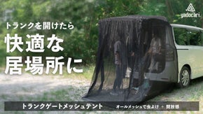 自然を感じる極上空間。虫をガードして快適に。簡単設置トランクゲートメッシュテント