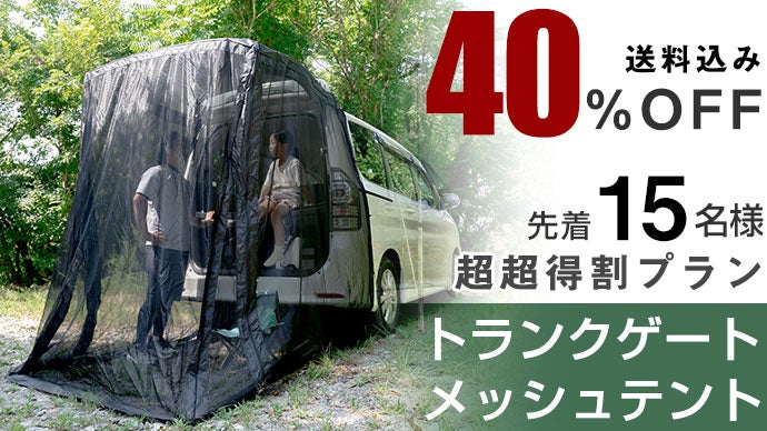 自然を感じる極上空間。虫をガードして快適に。簡単設置トランクゲート