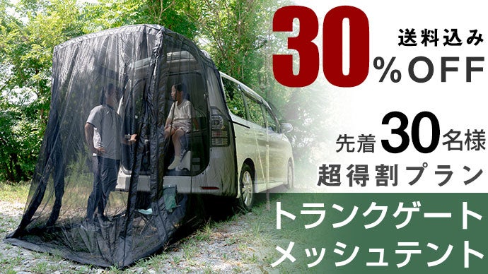 自然を感じる極上空間。虫をガードして快適に。簡単設置トランクゲート