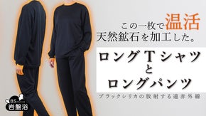 ブラックシリカの遠赤外線！【メンテナンスウェア】ロングTシャツｘロングパンツ