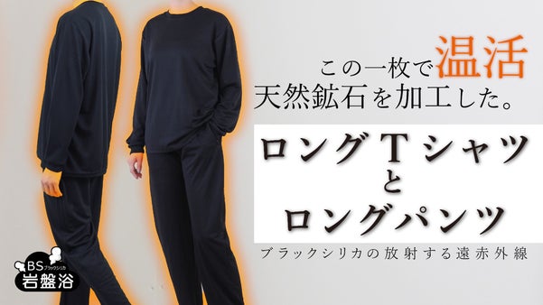 ブラックシリカの遠赤外線！【メンテナンスウェア】ロングTシャツｘロングパンツ
