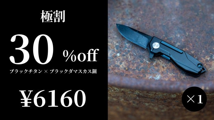 全身黒の衝撃」ブラックダマスカス鋼×ブラックチタンの極小折畳ナイフ