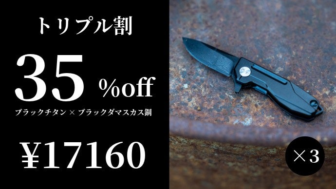 全身黒の衝撃」ブラックダマスカス鋼×ブラックチタンの極小折畳ナイフ