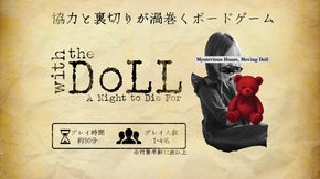 【裏切りor協力】ホラー映画のようなボードゲーム『With the Doll』