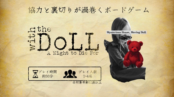 【裏切りor協力】ホラー映画のようなボードゲーム『With the Doll』