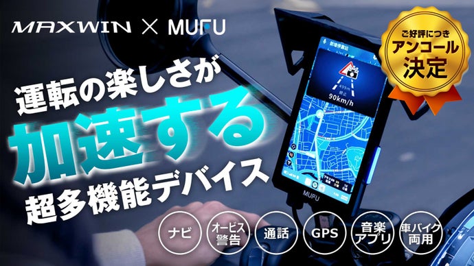 【アンコール】自動でオービス検知！MUFUルートの先が見える縦型スマートモニター