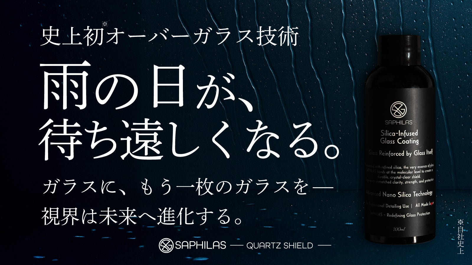 豪雨が消え、夜が澄み渡る。史上初※オーバーガラス技術でドライブが