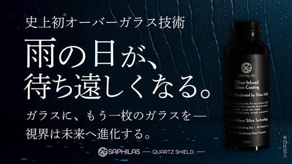 豪雨が消え、夜が澄み渡る。史上初※オーバーガラス技術でドライブが進化！※自社史上