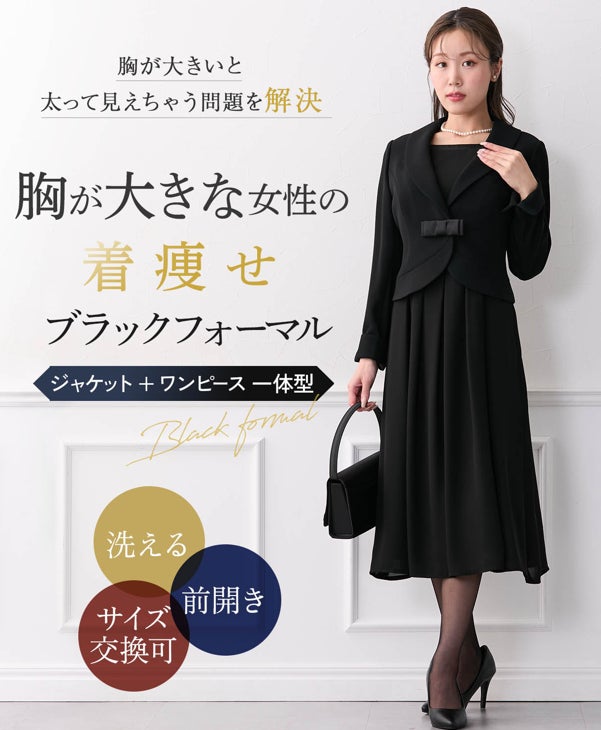 胸が大きな女性の方へ】着痩せブラックフォーマル（喪服・礼服・3L、4L