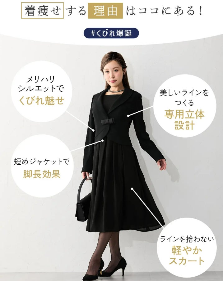 Makuake｜【胸が大きな女性の方へ】着痩せブラックフォーマル（喪服