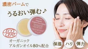 【ピンッとハリ肌】高保湿バームにリニューアル。オーガニックアルガンフェイスバーム