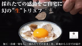 世界最大級の産地から5日で直送！星付レストランの感動をご自宅に【幻の生トリュフ】