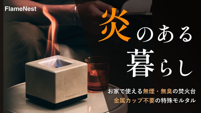 10秒で始まる、ととのい時間。室内で使える焚火台で、お家に焚き火のある暮らしを。
