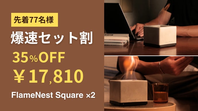 10秒で始まる、ととのい時間。室内で使える焚火台で、お家に焚き火の