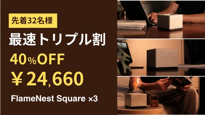 10秒で始まる、ととのい時間。室内で使える焚火台で、お家に焚き火の