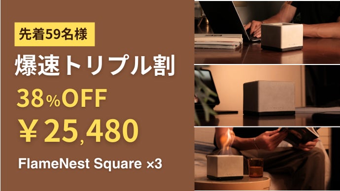 10秒で始まる、ととのい時間。室内で使える焚火台で、お家に焚き火の