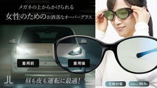 LEDライト対策に！昼も夜も見やすい運転に最適な女性のためのオーバーサングラス