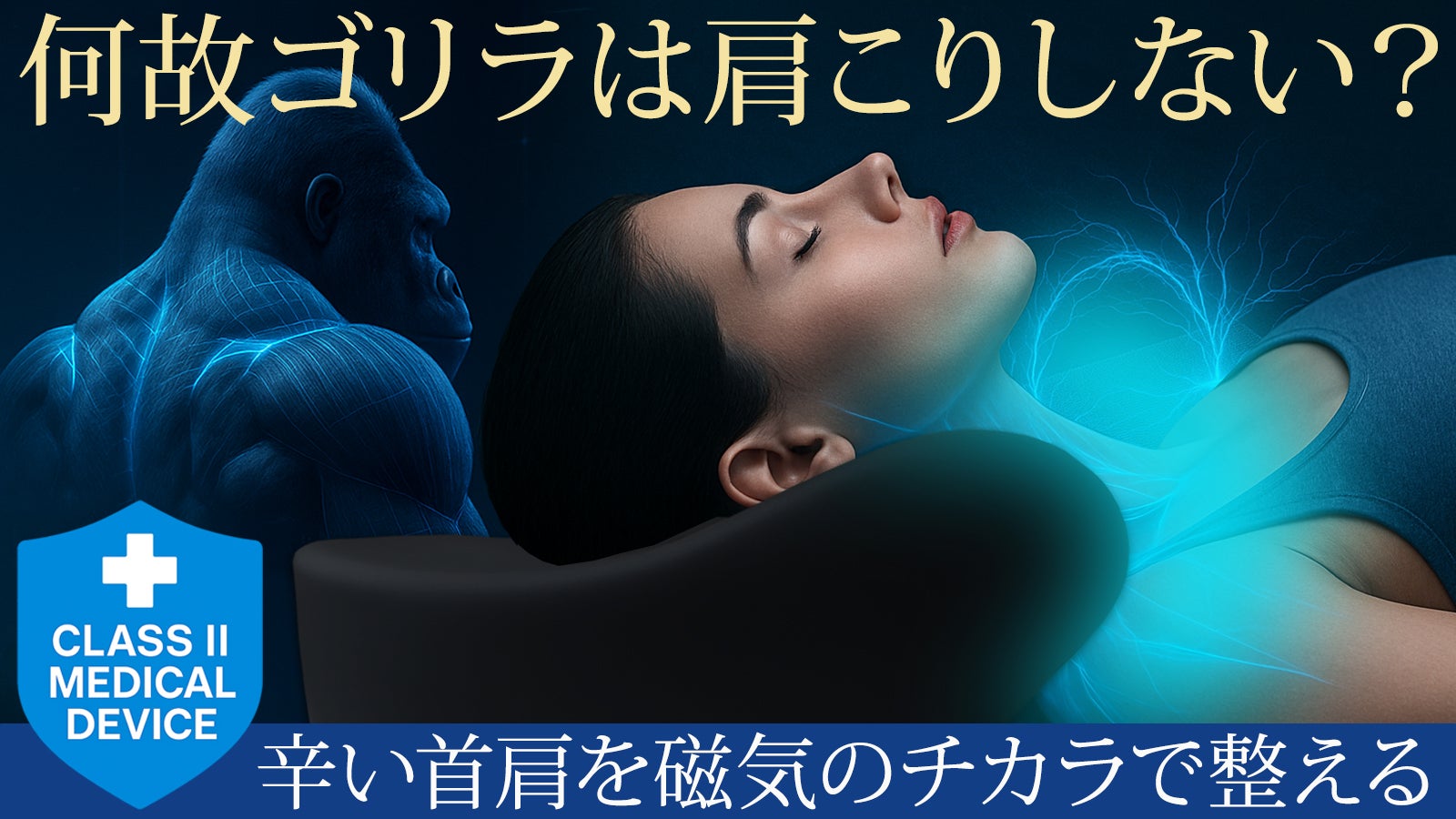 フィラメント　眠る度に首を緩やかにする枕　筋肉の疲労首凝りにダブルアプローチ 管理医療機器｜寝ながら首と肩を本格ケア。辛いコリと血行を本気で改善
