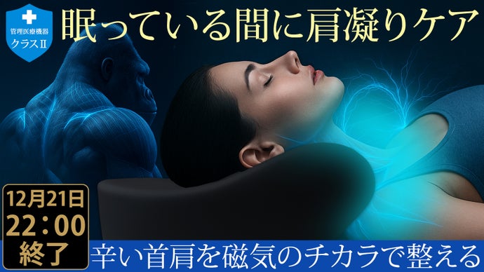 管理医療機器｜寝ながら首と肩を本格ケア。辛いコリと血行を本気で改善する磁気枕