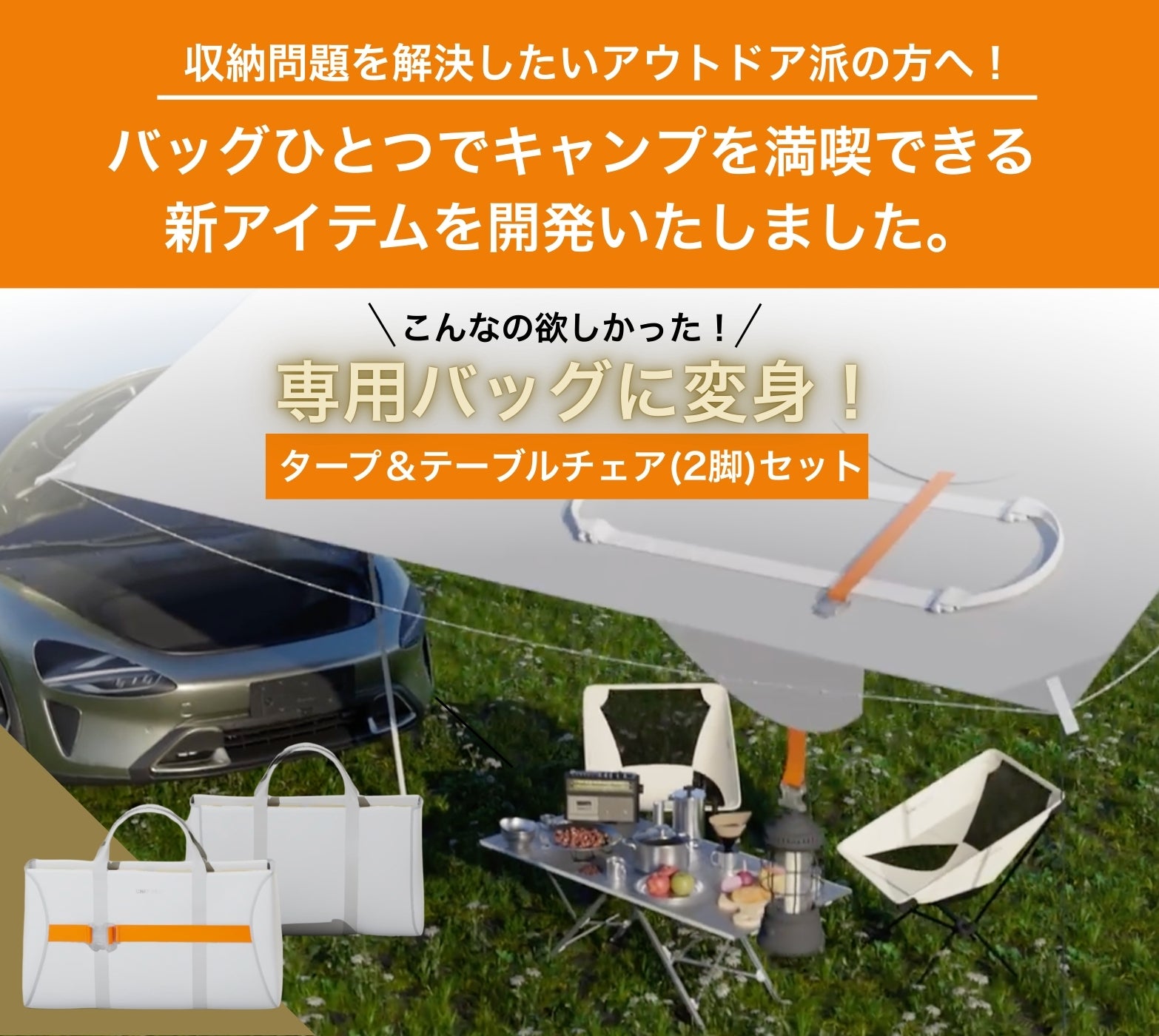 アウトドアを、もっと身近に」オールインワン・タープセット