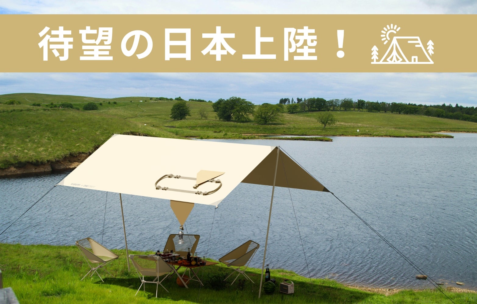 アウトドアを、もっと身近に」オールインワン・タープセット