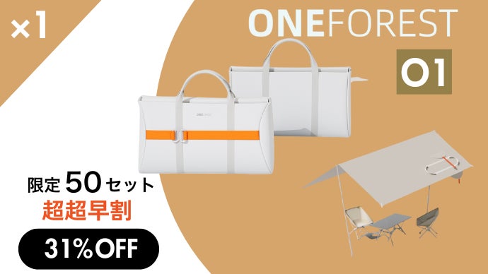 アウトドアを、もっと身近に」オールインワン・タープセット