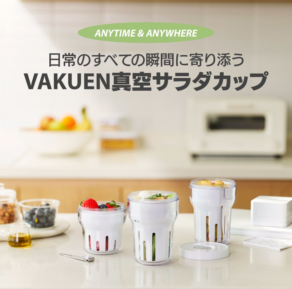 【お値打ち特価！】真空保存容器 VAKUENサラダカップ ワンタッチで超強力に真空保存！新鮮度とスタイルをプラスした新感覚