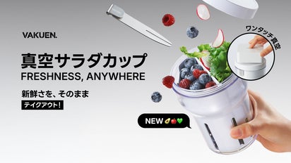【お値打ち特価！】真空保存容器 VAKUENサラダカップ ワンタッチで超強力に真空保存！新鮮度とスタイルをプラスした新感覚