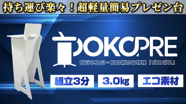 どこへでも・簡単に・組み立て可能なプレゼン台【どこぷれ】