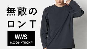 JAXA・東レ共同開発宇宙技術搭載｜ロンTこそ、美しく｜WWSｘムーンテック