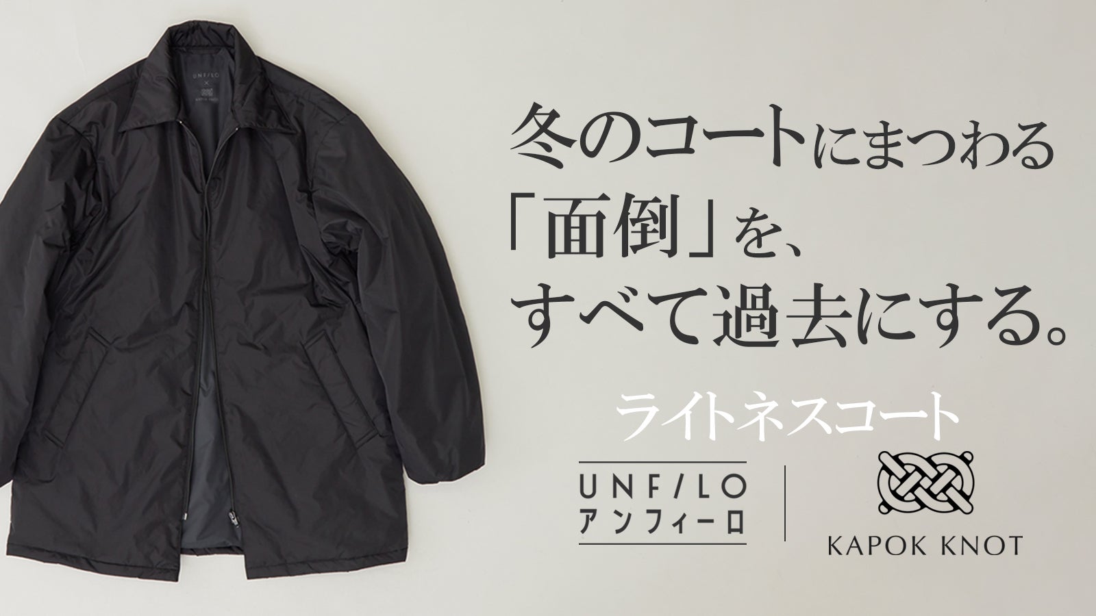 冬の答え。】暖かいのに超軽量。ビジカジ対応で自宅で洗える、理想を
