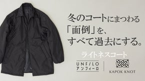 【冬の答え。】暖かいのに超軽量。ビジカジ対応で自宅で洗える、理想を凝縮したコート