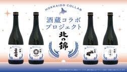 酒蔵コラボプロジェクト】始動！小林酒造×北海道の酒蔵による新たな